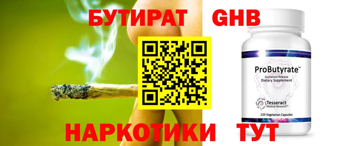 БУТИРАТ GHB  Вход с VPN  БУТИРАТ  Благодарный 